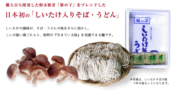 日本初の「しいたけ入りそば・うどん」