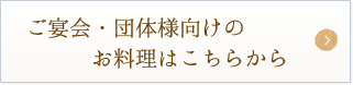 ご宴会・団体様向けのお料理はこちらから