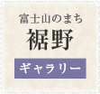 富士産のまち裾野