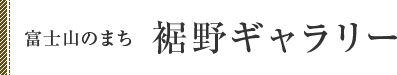 富士山のまち裾野ギャラリー
