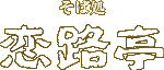 そば処　恋路亭